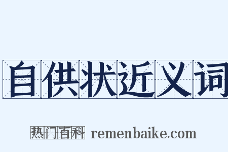 自供状近义词是什么意思的图片